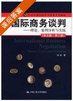 国际商务谈判 - 理论 案例分析与实践 英文版 第三版 课后答案 (白远) - 封面