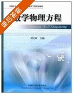 数学物理方程 课后答案 (刘文斌) - 封面