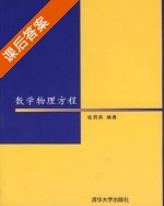 数学物理方程 课后答案 (张渭滨) - 封面