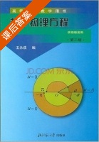 数学物理方程 第二版 课后答案 (王永成) - 封面