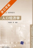 人口经济学 课后答案 (李通屏) - 封面