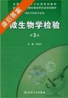 微生物学检验 第三版 课后答案 (甘晓玲) - 封面