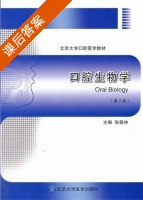 口腔生物学 第二版 课后答案 (张筱林) - 封面