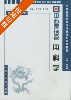 中西医结合内科学 课后答案 (黄吉庆 余甘霖) - 封面