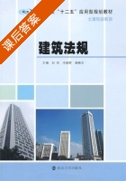 建筑法规 课后答案 (纪闯 冷超群) - 封面