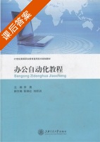 办公自动化教程 课后答案 (李勇) - 封面