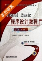 Visual Basic程序设计教程 第二版 课后答案 (刘瑞新) - 封面