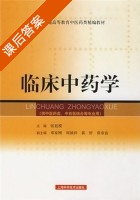 临床中药学 课后答案 (张廷模) - 封面