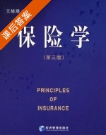 保险学 第三版 课后答案 (王绪瑾) - 封面