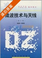 微波技术与天线 修订版 课后答案 (赵姚同 周希朗) - 封面