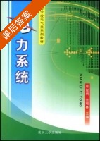 电力系统 课后答案 (华智明 张瑞林) - 封面