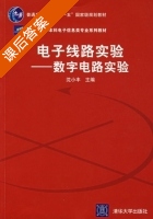 电子线路实验 - 数字电路实验 课后答案 (沈小丰) - 封面