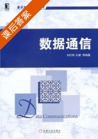 数据通信 课后答案 (刘衍衍王健) - 封面