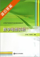 数字电路实验 课后答案 (王怀登 陈孝桢) - 封面
