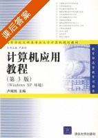 计算机应用教程 第三版 课后答案 (卢湘鸿) - 封面