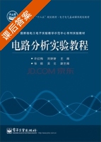电路分析实验教程 课后答案 (许红梅) - 封面
