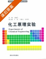 化工原理实验 课后答案 (吴晓艺) - 封面