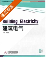 建筑电气 课后答案 (李英姿) - 封面