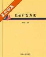 数值计算方法 课后答案 (郑成德 李志斌) - 封面