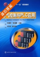 电气控制与PLC应用 课后答案 (孙康岭 张海鹏) - 封面