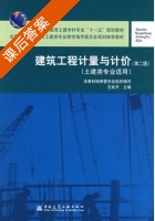 建筑工程计量与计价 第二版 课后答案 (本教材编审委员会 王武齐) - 封面