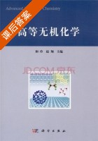 高等无机化学 课后答案 (和玲 赵翔) - 封面