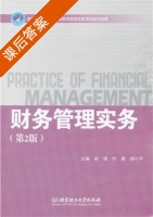 财务管理实务 第二版 课后答案 (徐璟 付春) - 封面
