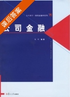 公司金融 课后答案 (朱叶) - 封面