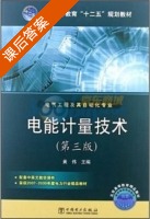 电能计量技术 第三版 课后答案 (黄伟) - 封面