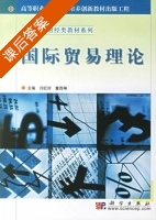 国际贸易理论 课后答案 (闫红珍 童西琳) - 封面