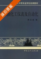 石油化工仪表及自动化 课后答案 (周志成) - 封面