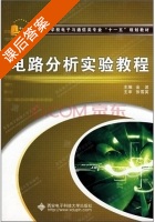 电路分析实验教程 课后答案 (金波) - 封面