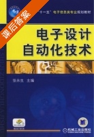 电子设计自动化技术 课后答案 (张永生) - 封面