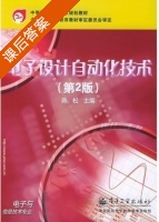 电子设计自动化技术 第二版 课后答案 (陈松) - 封面