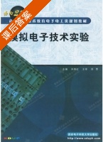 模拟电子技术实验 课后答案 (朱晓红) - 封面