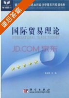 国际贸易理论 课后答案 (陈永富) - 封面