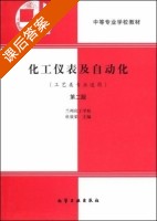 化工仪表及自动化 第二版 课后答案 (杜效荣) - 封面