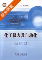 化工仪表及自动化 课后答案 (刘美) - 封面