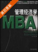 管理经济学 课后答案 (周勤) - 封面
