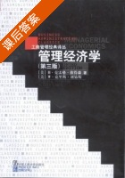 管理经济学 第三版 课后答案 ([美]H克雷格 彼得森) - 封面