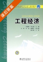 工程经济 课后答案 (李建峰 刘立国) - 封面