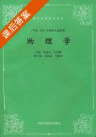 物理学 课后答案 (侯俊玲 冯绍康) - 封面