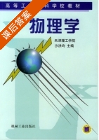 物理学 课后答案 (沙洪均) - 封面