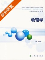 物理学 第四版 课后答案 (舒辰慧) - 封面