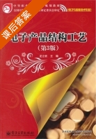 电子产品结构工艺 第三版 课后答案 (龙立钦) - 封面