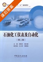 石油化工仪表及自动化 第二版 课后答案 (郑明方杨长春江小玲荆胜南) - 封面