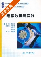 电路分析与实践 课后答案 (王丽娟 陈吉芳) - 封面