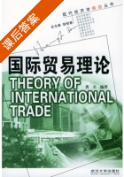 国际贸易理论 课后答案 (龚关) - 封面
