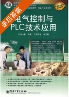 电气控制与PLC技术应用 课后答案 (刘小春 黄有全) - 封面