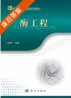 酶工程 课后答案 (聂国兴 明红) - 封面